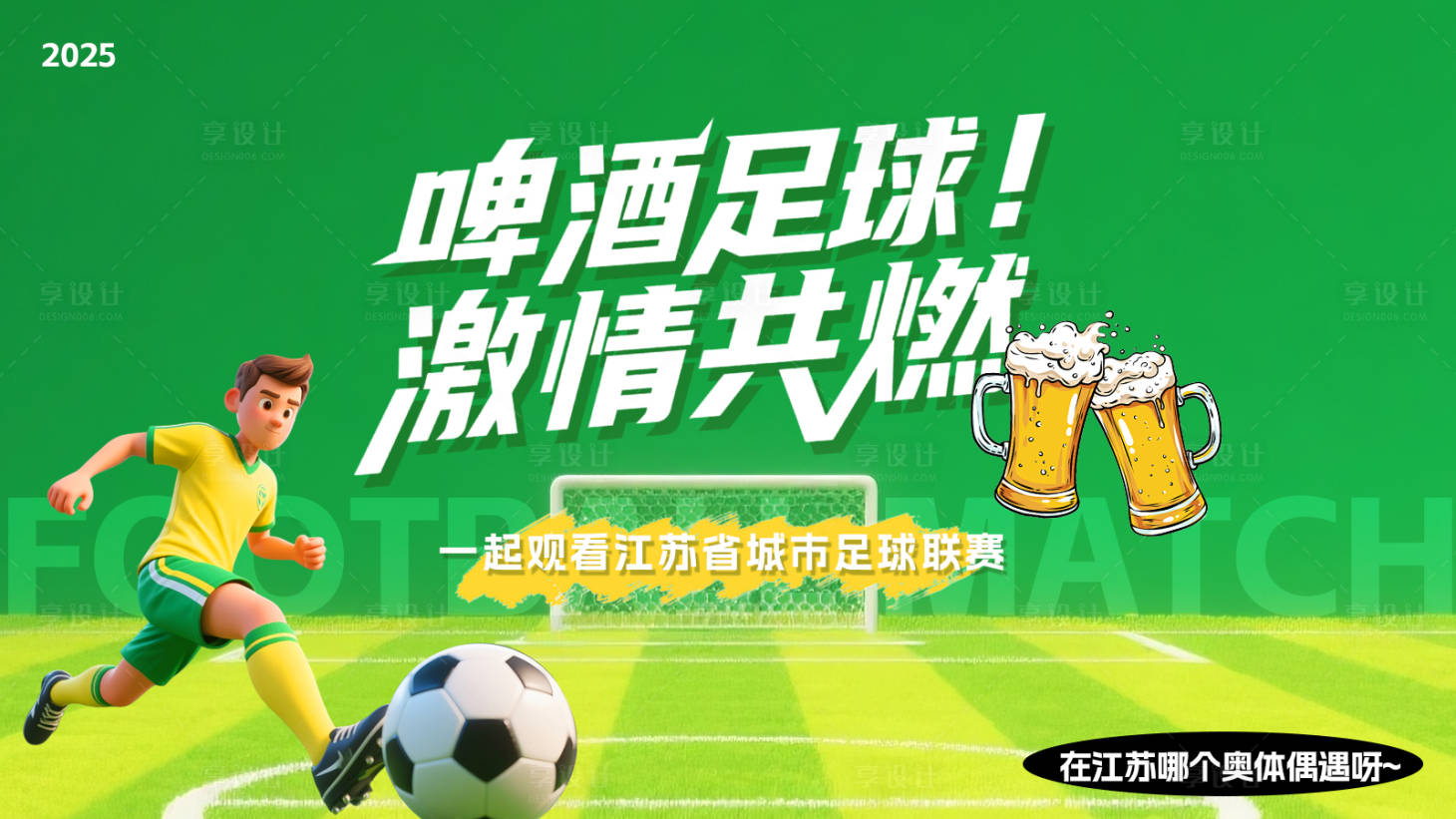 源文件下载【享设计】搜索编号：33920031434394497【夏日苏超足球啤酒主画面】