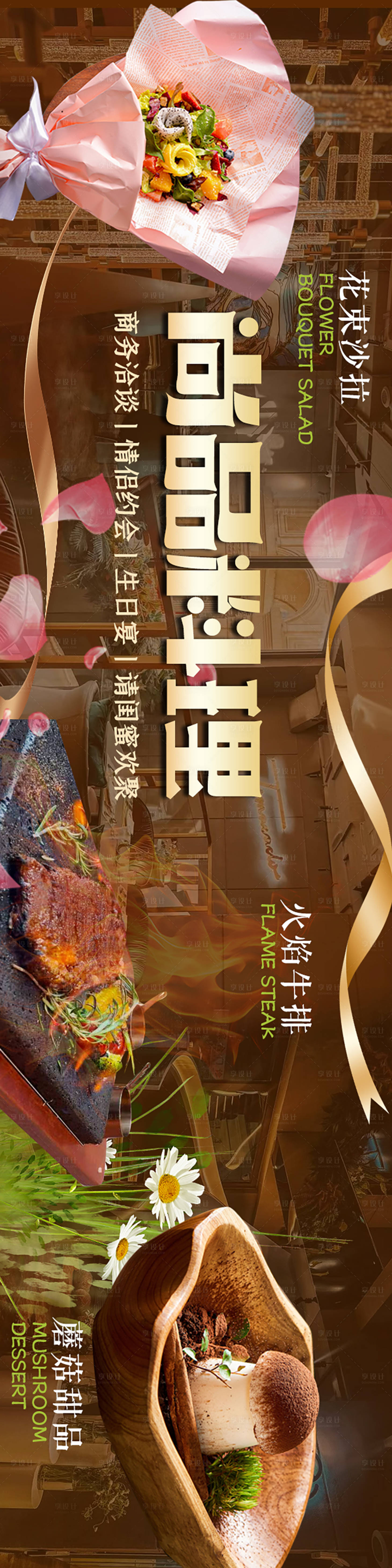 源文件下載【享設(shè)計】搜索編號：14920031493764690【西餐料理高級感長圖海報】