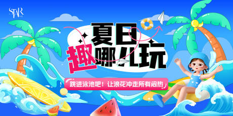 源文件下载【夏日趣玩插画主画面】编号：69480031535546901