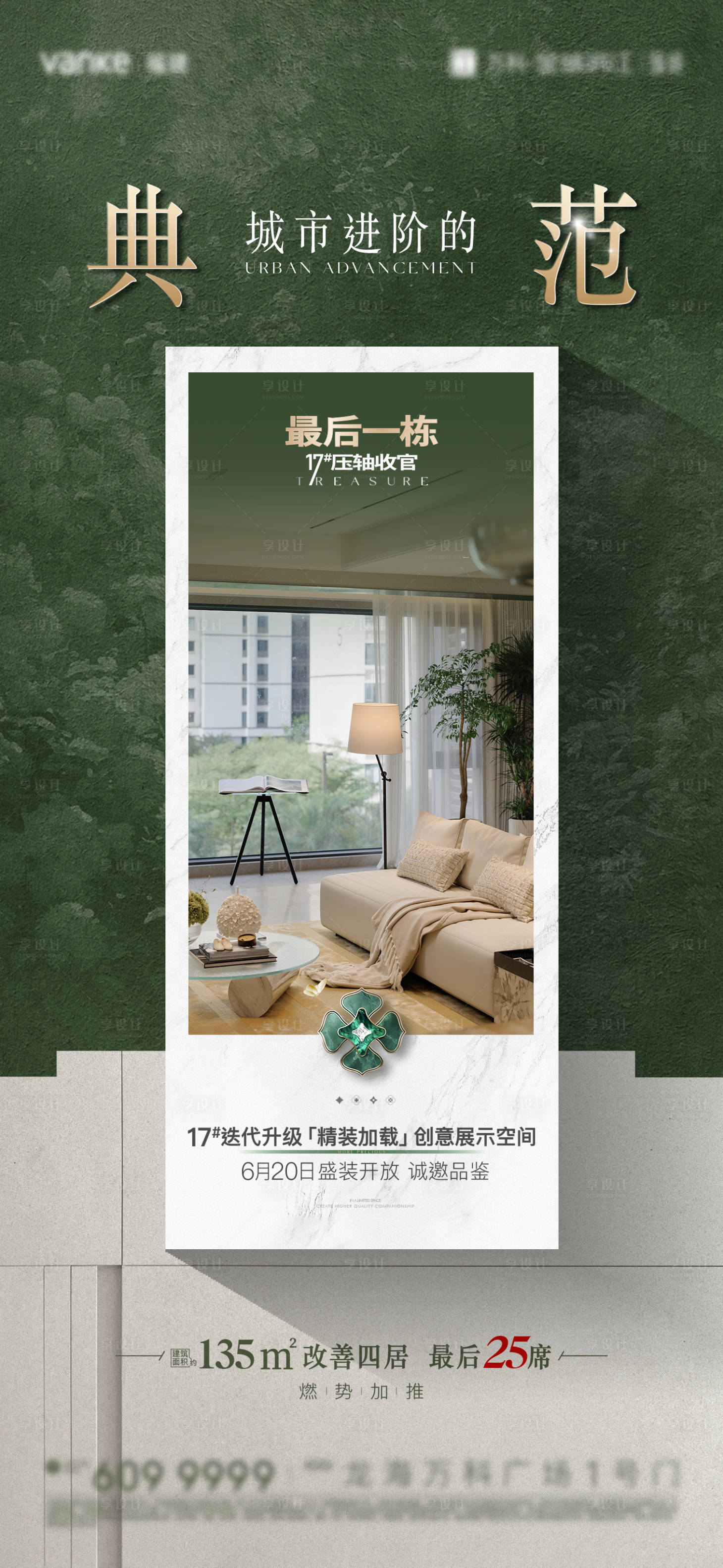 源文件下载【享设计】搜索编号：37620031475004964【房地产样板房开放海报】