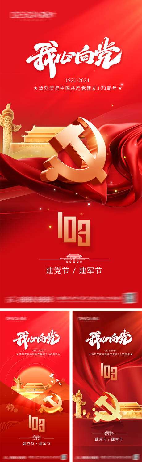 源文件下载【享设计】搜索编号：40730031297446162【建党节建军节系列海报】