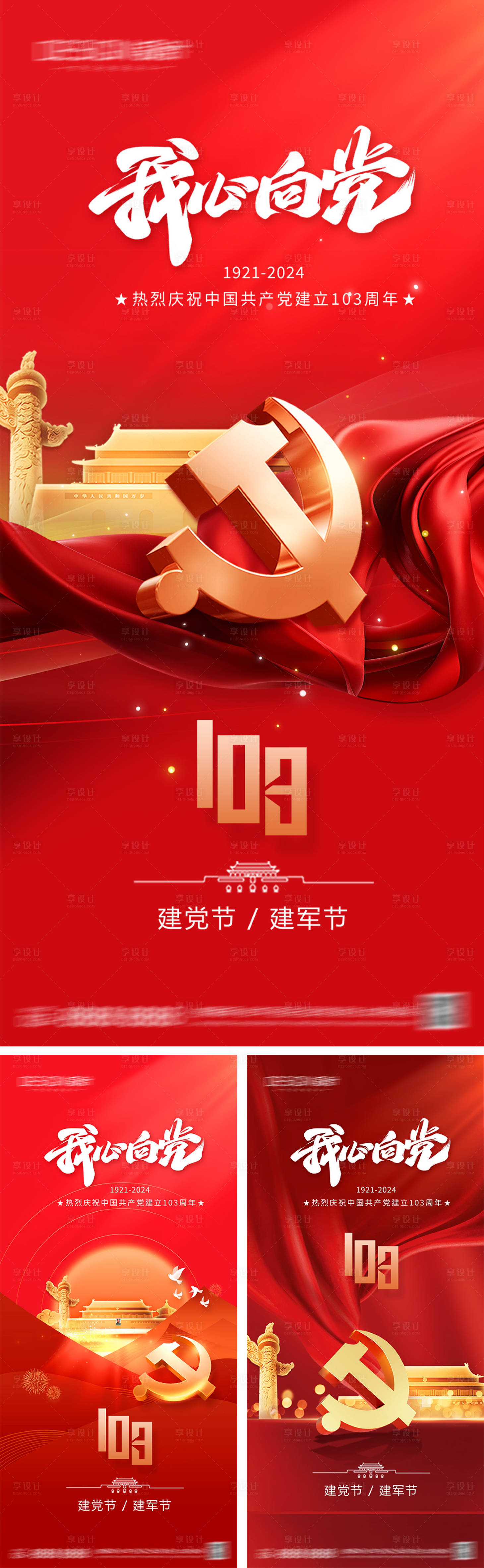 源文件下载【享设计】搜索编号：40730031297446162【建党节建军节系列海报】