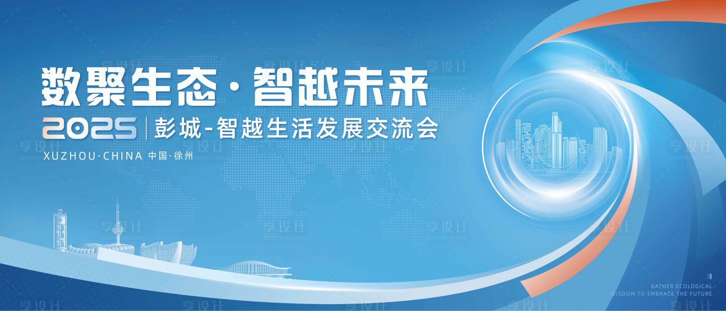 源文件下載【享設計】搜索編號：60410031247824257【智越生活發展交流會背景板】