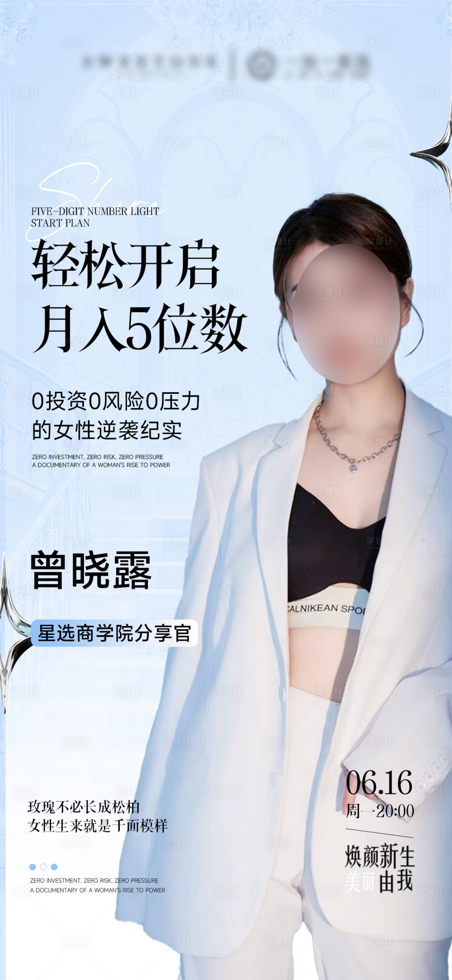 源文件下载【享设计】搜索编号：87800031324288606【美业人物直播课程海报】