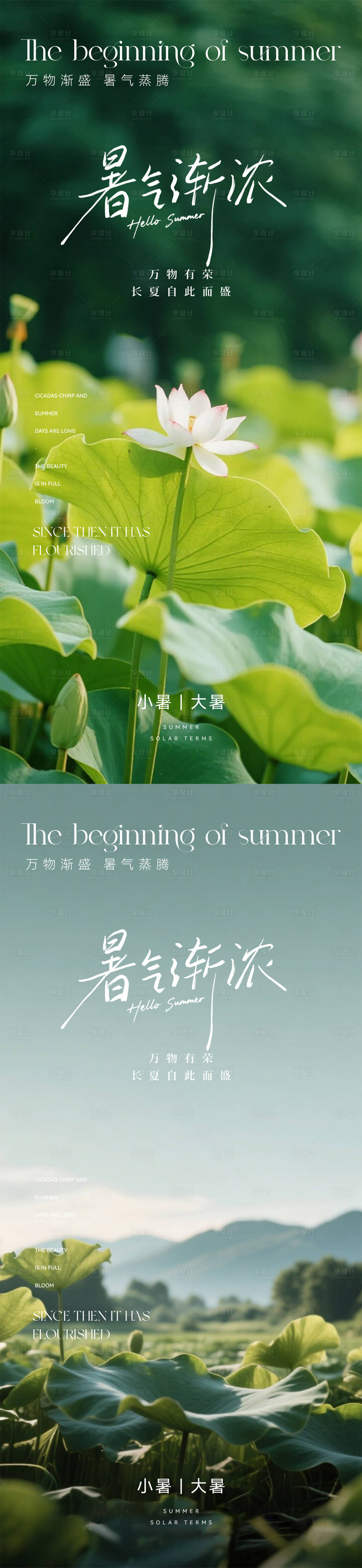 源文件下载【享设计】搜索编号：62290031523185862【小暑大暑节气海报】