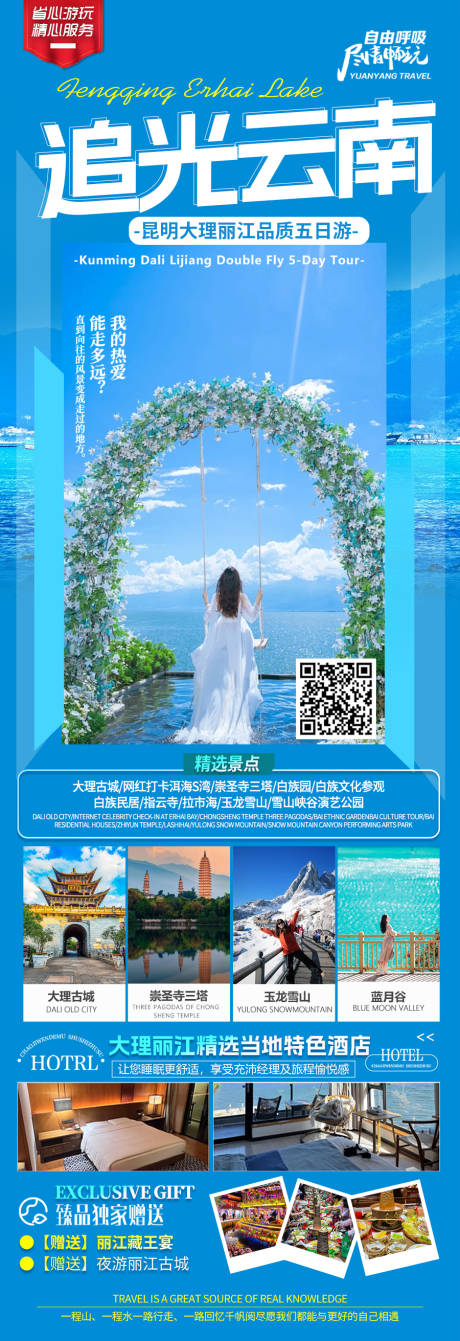 源文件下载【追光云南旅游长图】编号：52300031209284587