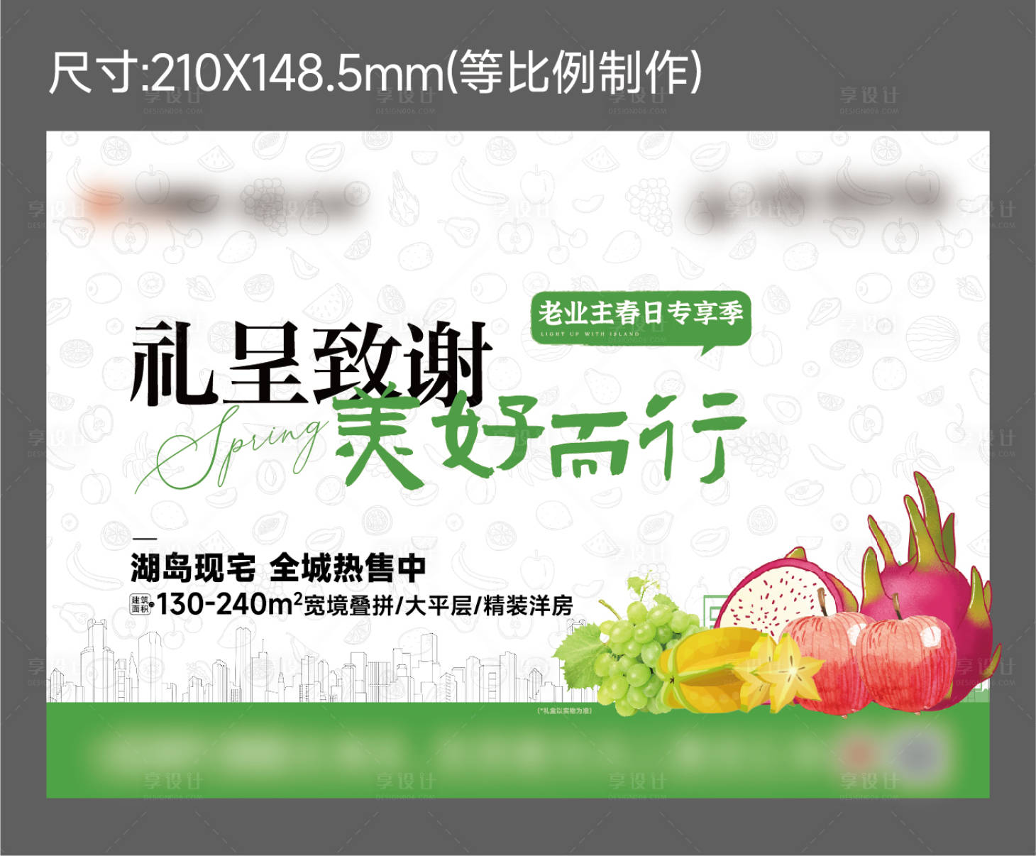 源文件下载【享设计】搜索编号：20830031525419572【地产水果活动不干胶展板】