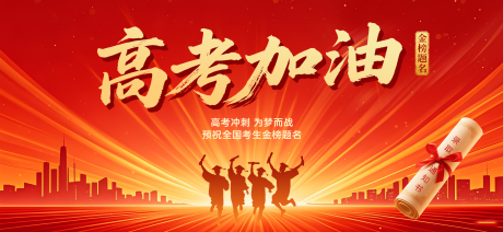 源文件下载【高考加油海报】编号：33120031165933841