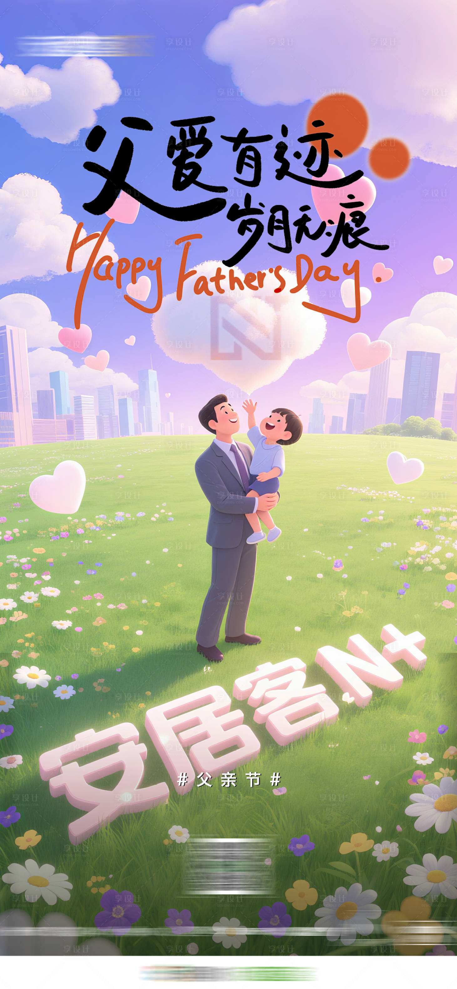 源文件下载【享设计】搜索编号：49290031303126062【地产父亲节宣传海报】