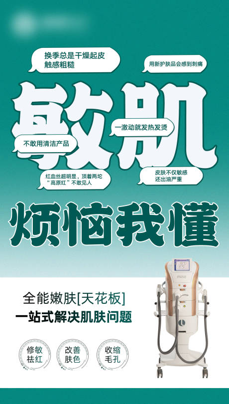 源文件下载【超光子敏感肌海报】编号：35870031247655477