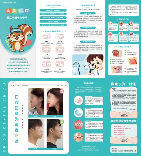 源文件下载【口腔正畸少儿学校三折页】编号：24080031177695080