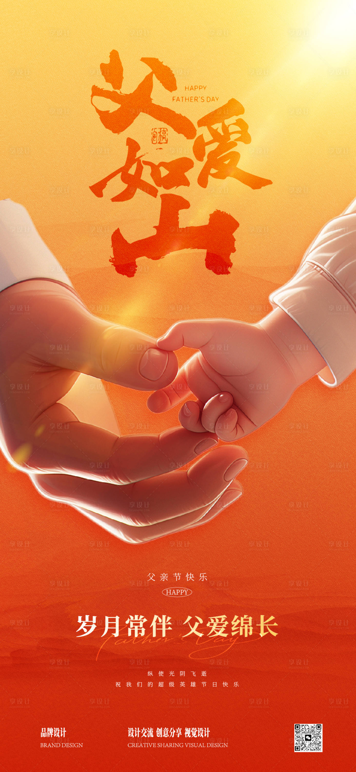 源文件下載【享設(shè)計】搜索編號：94340031269514479【感恩父親節(jié)海報】