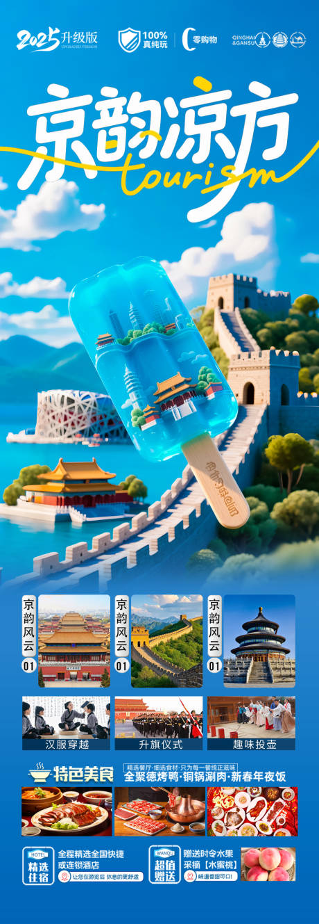 源文件下载【北京旅游海报毕业季亲子夏令营】编号：90150031288939496