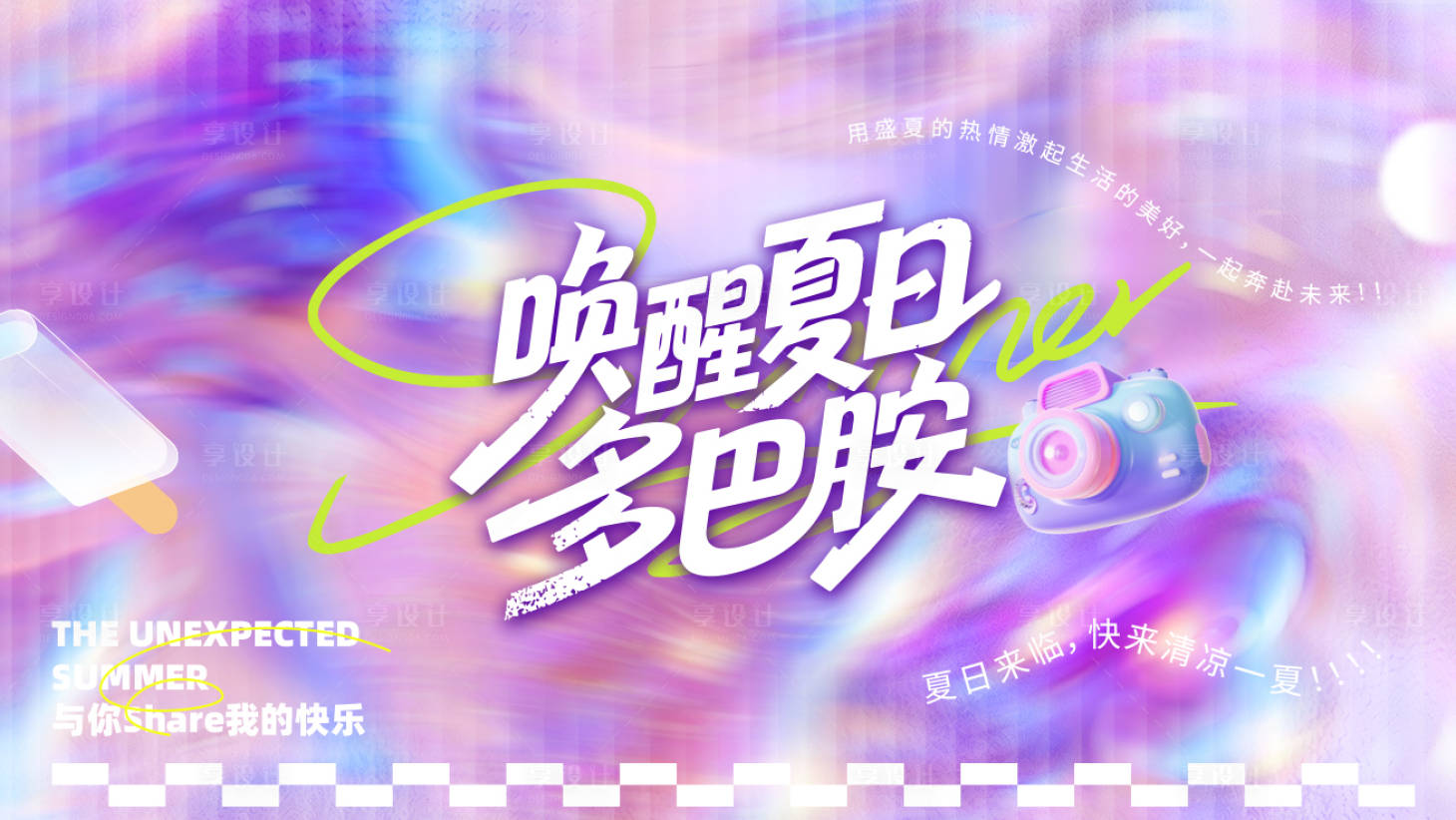 源文件下载【享设计】搜索编号：34110031587051095【夏日多巴胺活动背景板】