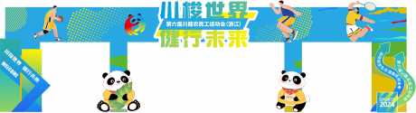 源文件下载【享设计】搜索编号：54530031440367396【运动会门头龙门架】