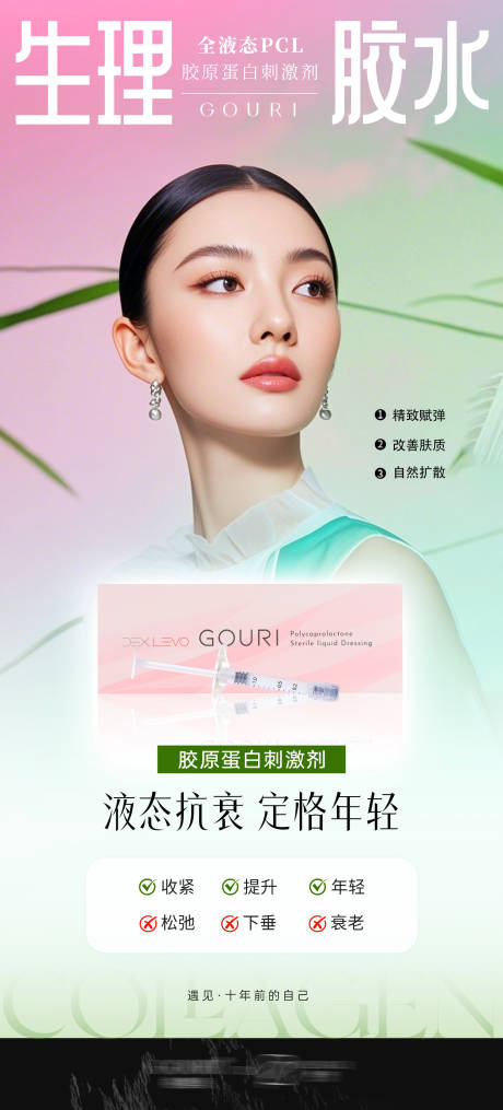 源文件下载【医美生理胶水产品海报】编号：45140031571641442