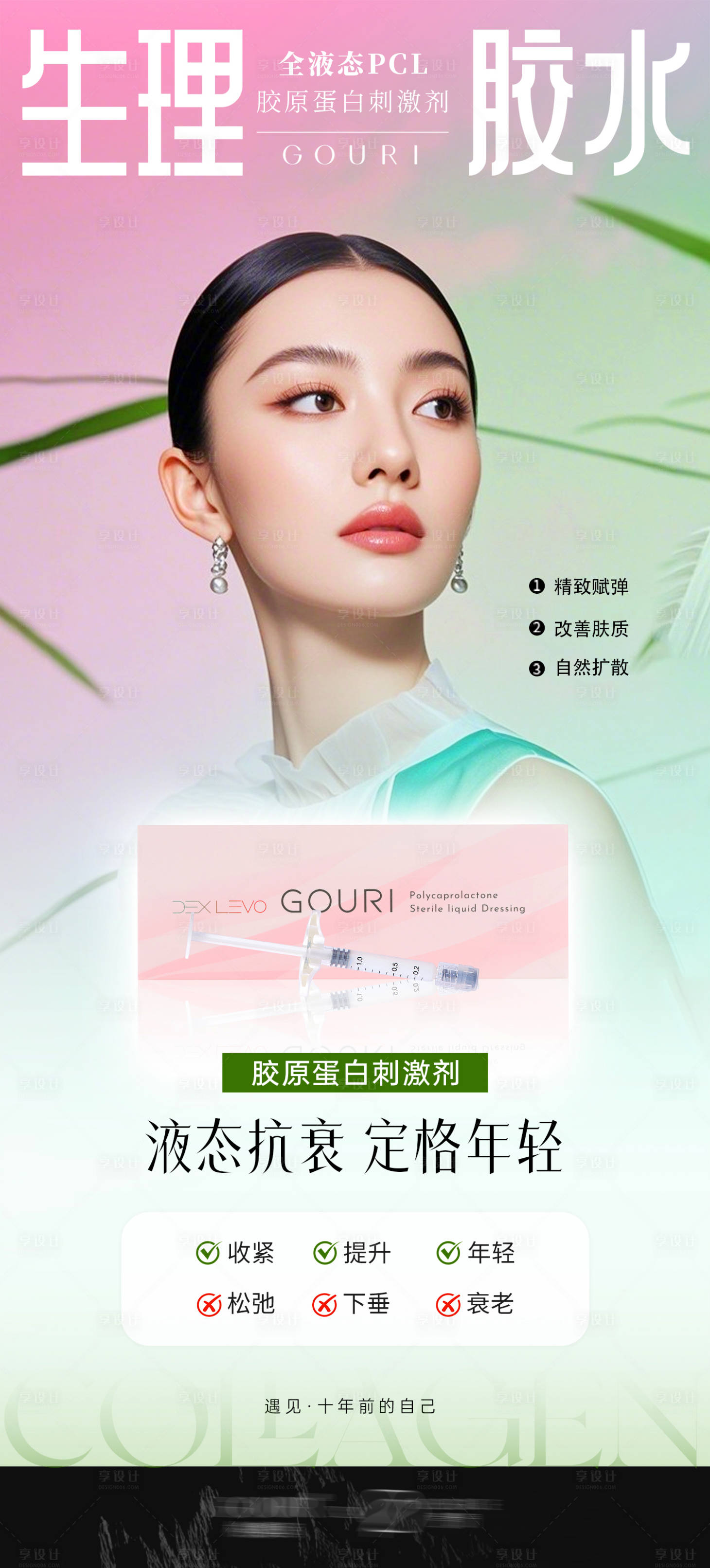 源文件下载【享设计】搜索编号：45140031571641442【医美生理胶水产品海报】