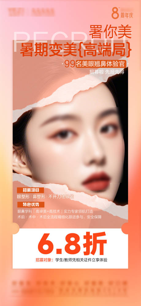 眼鼻招募海报