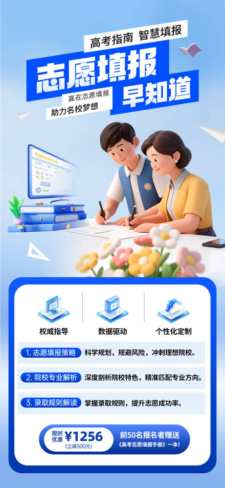 源文件下载【享设计】搜索编号：56370031625349160【高考志愿填报手机海报】