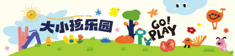 源文件下载【大小孩乐园欢乐童趣插画海报】编号：61240031495658752