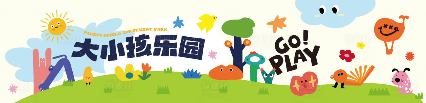 源文件下载【享设计】搜索编号：61240031495658752【大小孩乐园欢乐童趣插画海报】