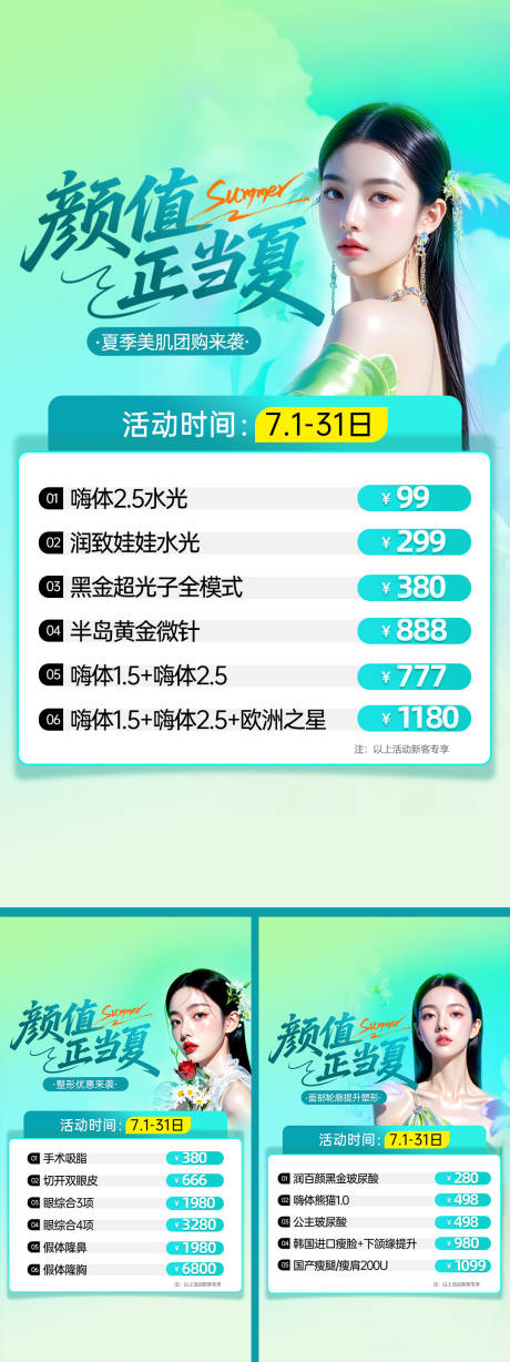 源文件下载【享设计】搜索编号：71940031605917537【医美夏季卡项系列海报】