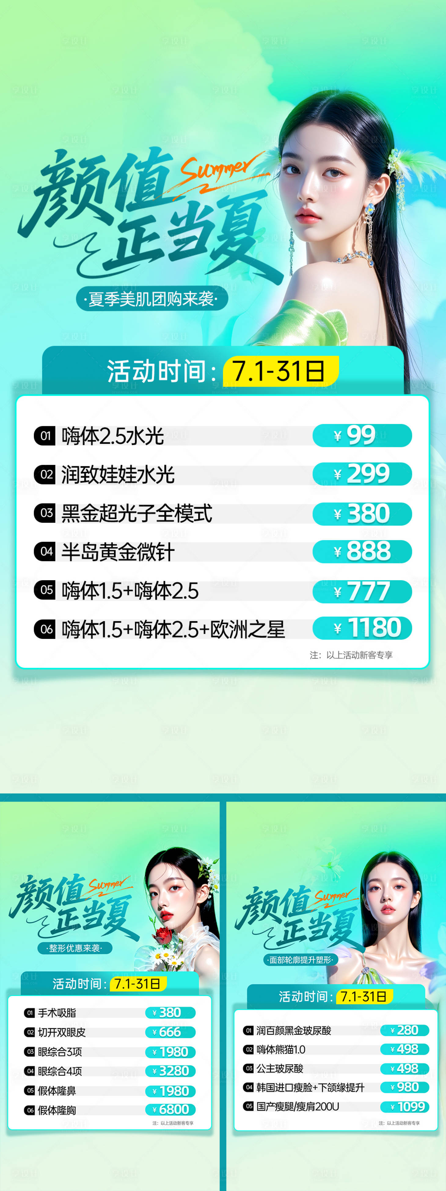 源文件下载【享设计】搜索编号：71940031605917537【医美夏季卡项系列海报】