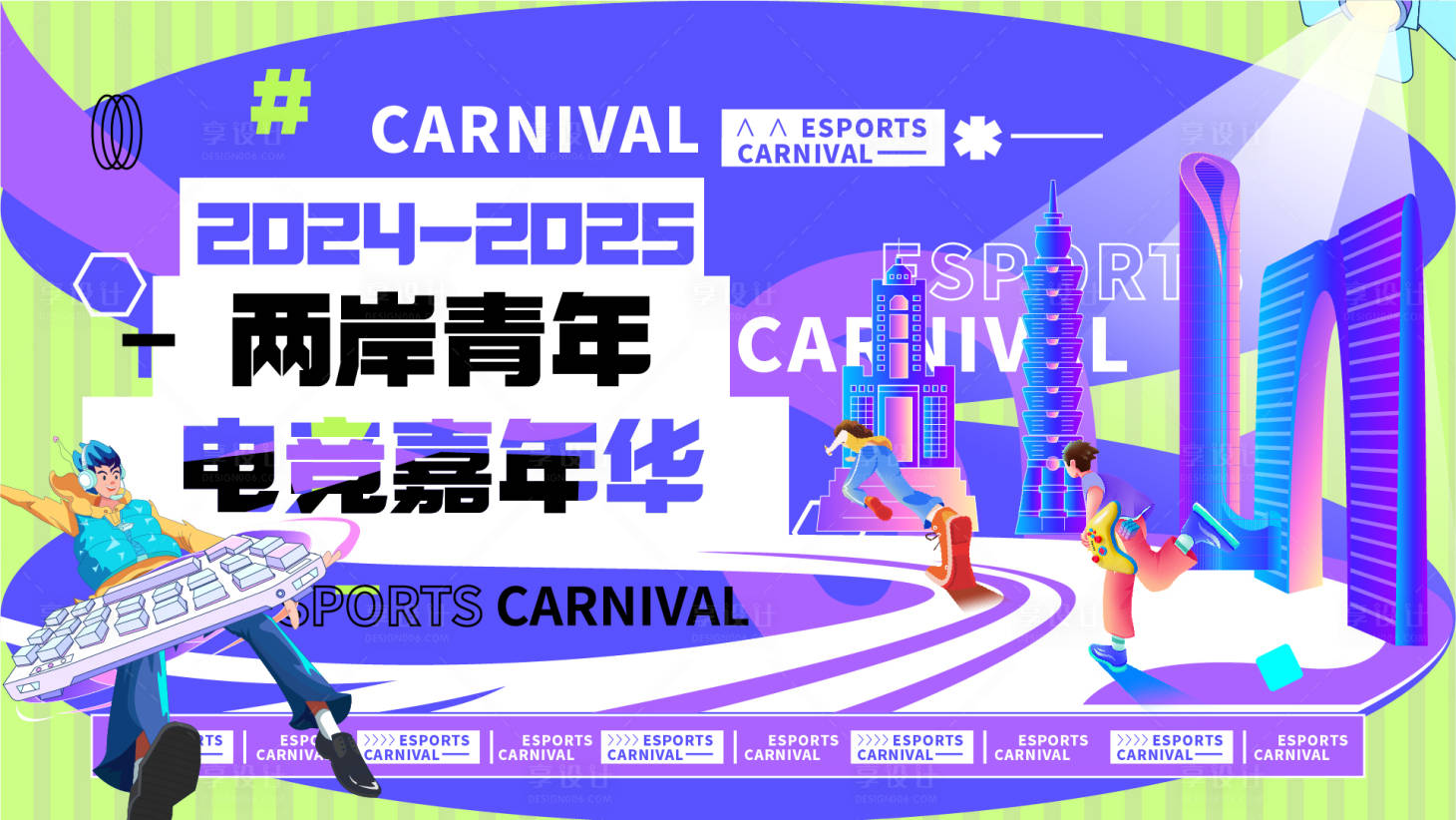 源文件下载【享设计】搜索编号：67900031268428152【炫彩潮流嘉年华背景板】