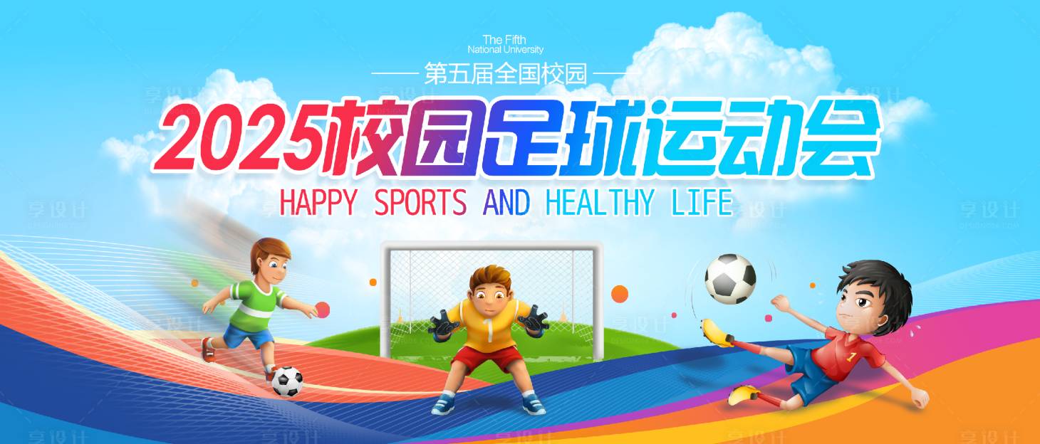 源文件下載【享設(shè)計(jì)】搜索編號(hào)：72790031558953814【校園足球運(yùn)動(dòng)會(huì)活動(dòng)主畫面】