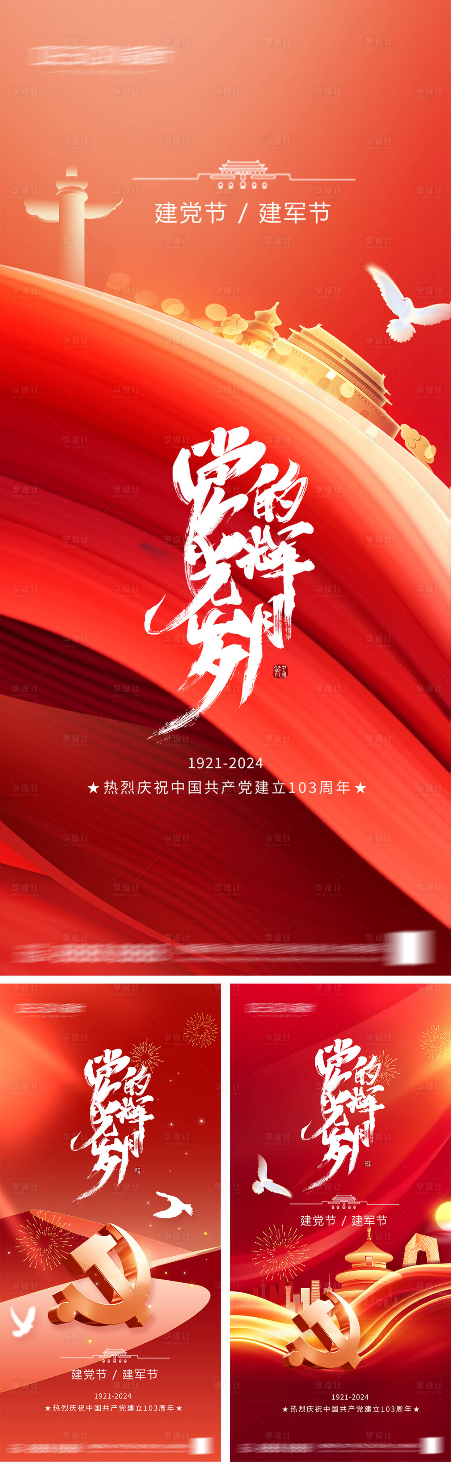 源文件下载【享设计】搜索编号：84430031508568663【建党节建军节系列海报】