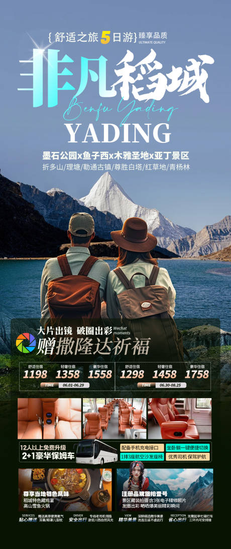 源文件下载【非凡稻城海报】编号：90930031316948769