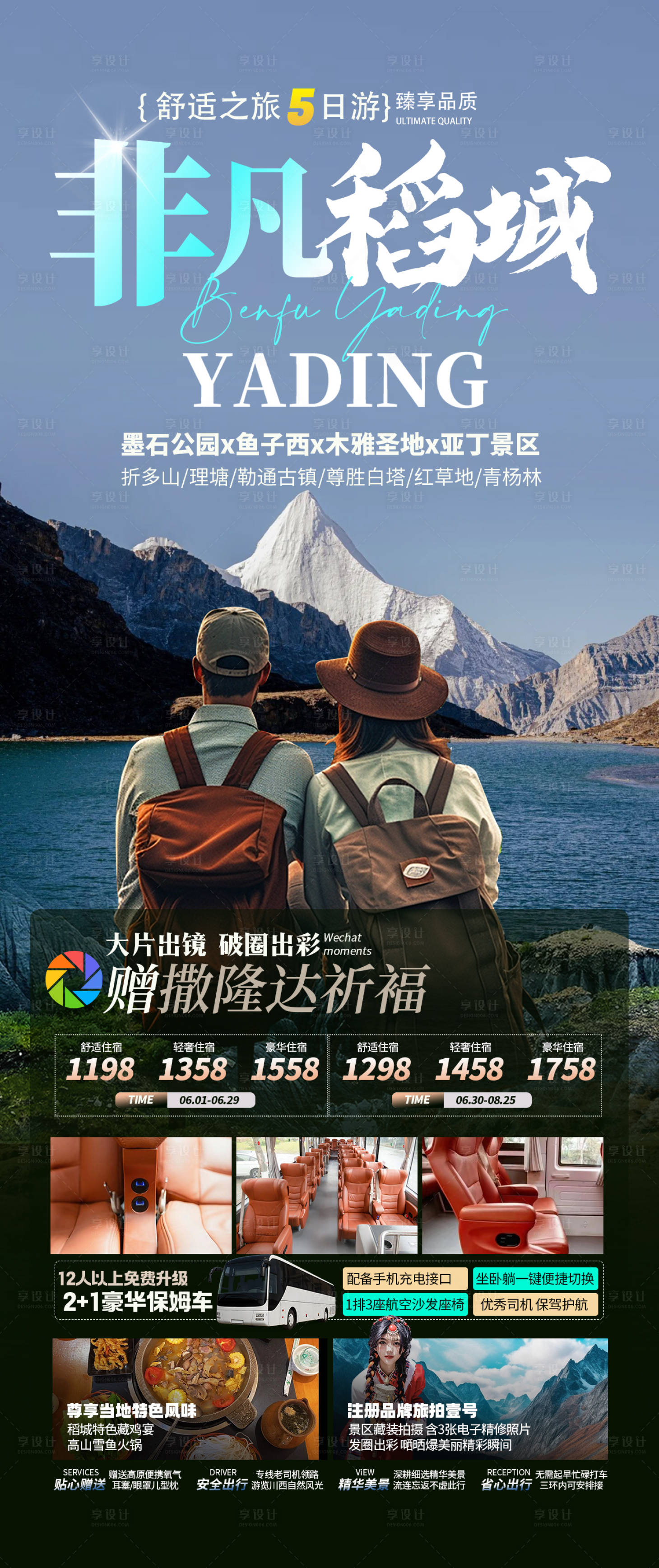 源文件下載【享設計】搜索編號：90930031316948769【非凡稻城海報】