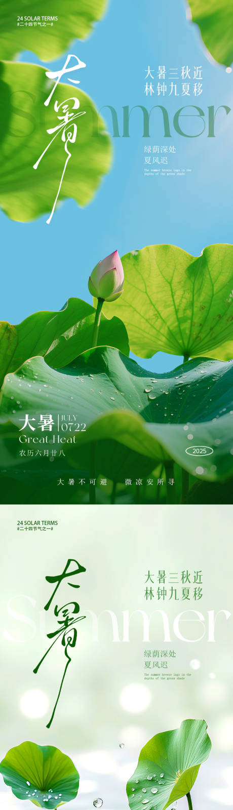 源文件下载【享设计】搜索编号：58900031421582153【大暑节气系列海报】