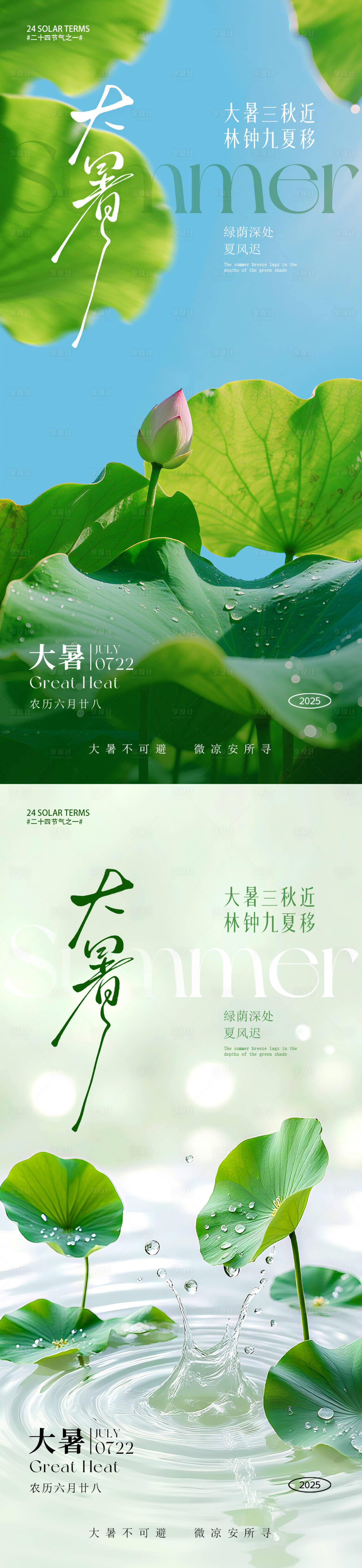 源文件下载【享设计】搜索编号：58900031421582153【大暑节气系列海报】