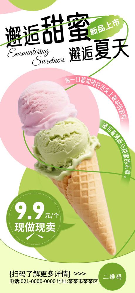可爱风夏日甜品店冰淇淋促销海报