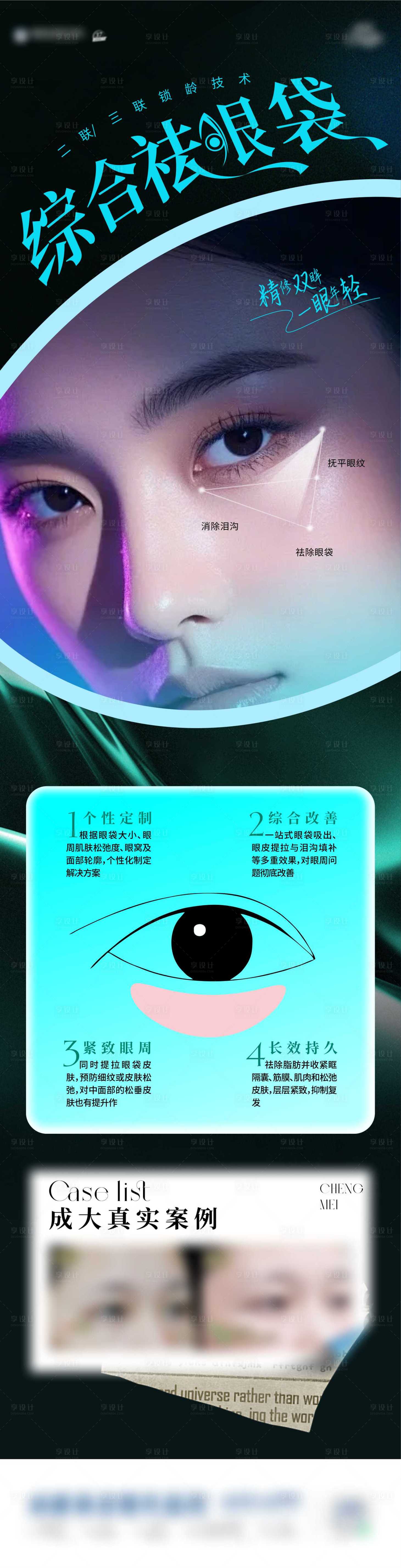 源文件下载【享设计】搜索编号：61220031572364689【祛眼袋海报】
