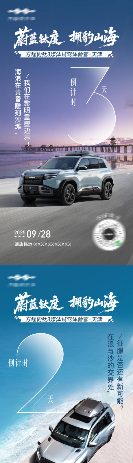 源文件下载【汽车海边沙滩山海自驾倒计时系列海报】编号：86030031329365381