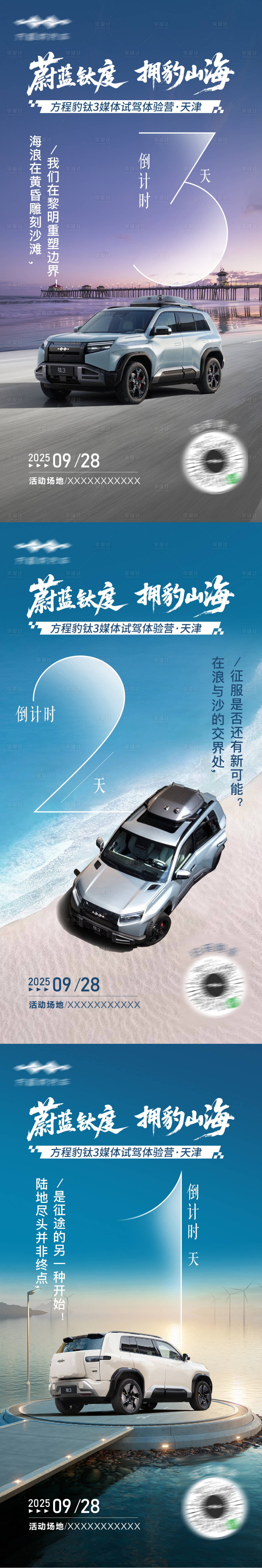 源文件下載【享設(shè)計(jì)】搜索編號(hào)：86030031329365381【汽車(chē)海邊沙灘山海自駕倒計(jì)時(shí)系列海報(bào)】