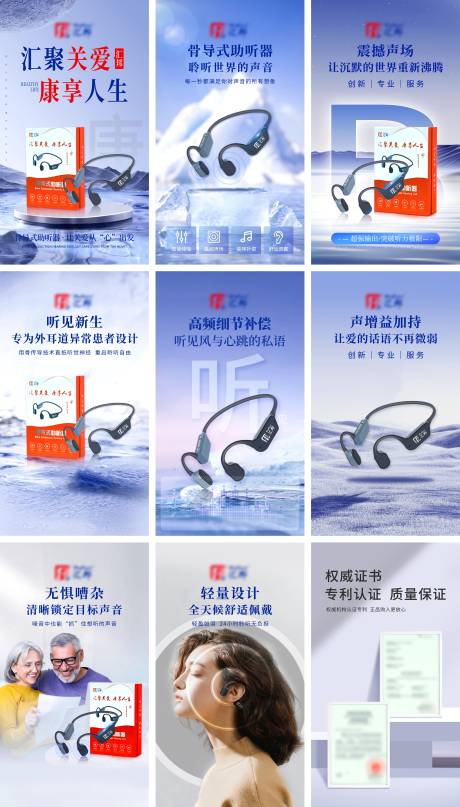 源文件下载【助听产品宣传系列海报】编号：19100031339997872