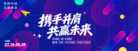 源文件下载【享设计】搜索编号：54860031402277984【携手并肩共赢未来会议背景板】