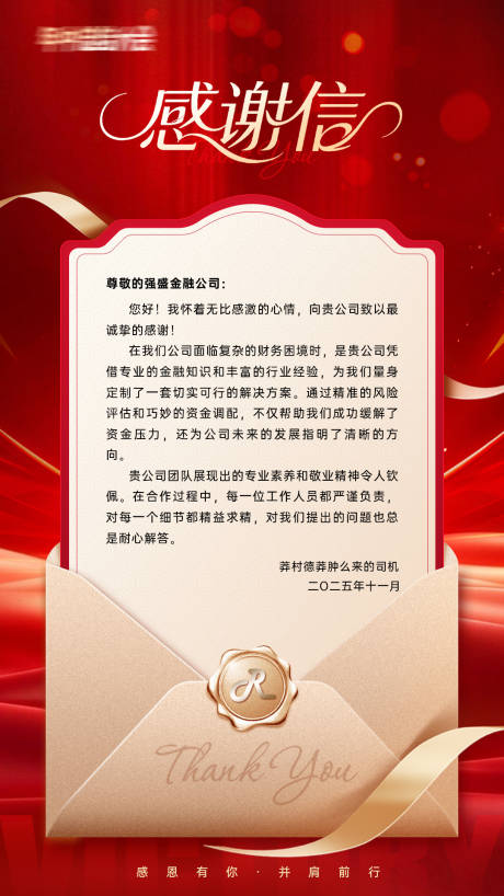 源文件下载【感谢信海报】编号：39990031550317119