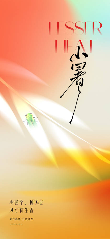 源文件下載【享設(shè)計(jì)】搜索編號(hào)：74760031434539552【美業(yè)小暑節(jié)氣海報(bào)】