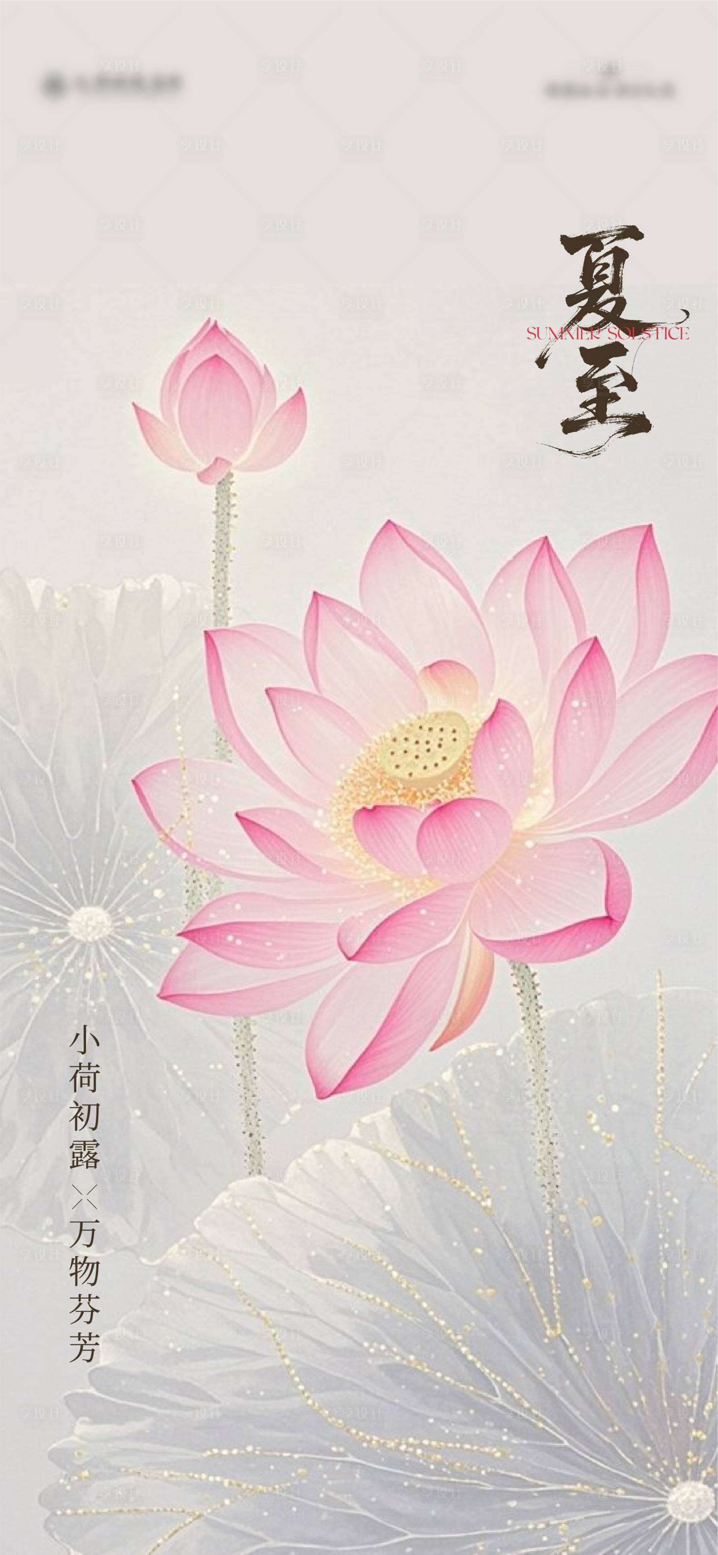 源文件下载【享设计】搜索编号：31900031479686387【夏至节气海报】