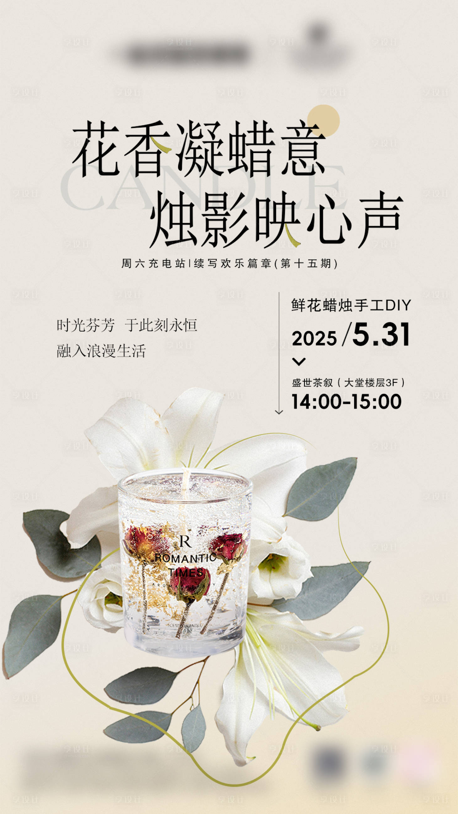 源文件下载【享设计】搜索编号：49280031206866785【非遗鲜花蜡烛手作DIY活动海报】