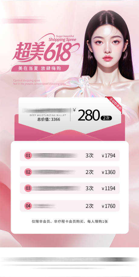 源文件下载【医美618活动海报】编号：16710031365504028