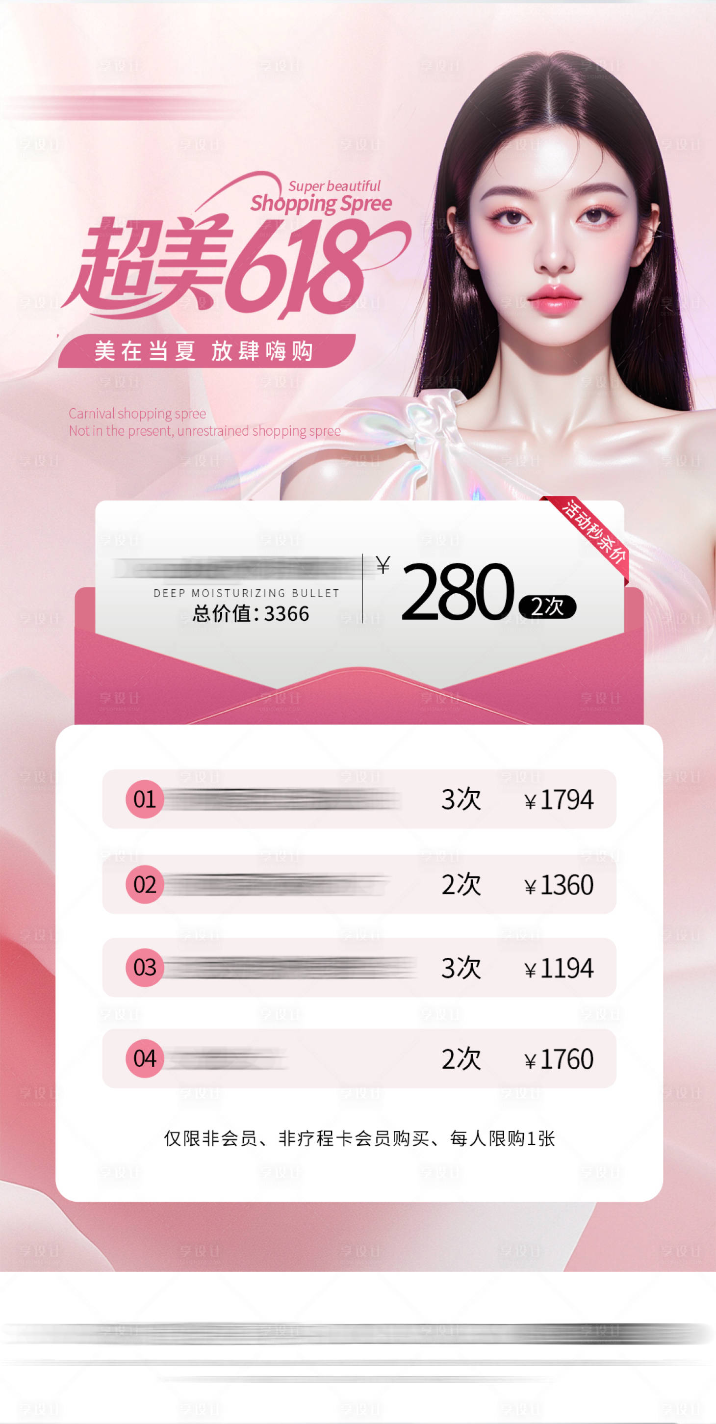 源文件下载【享设计】搜索编号：16710031365504028【医美618活动海报】