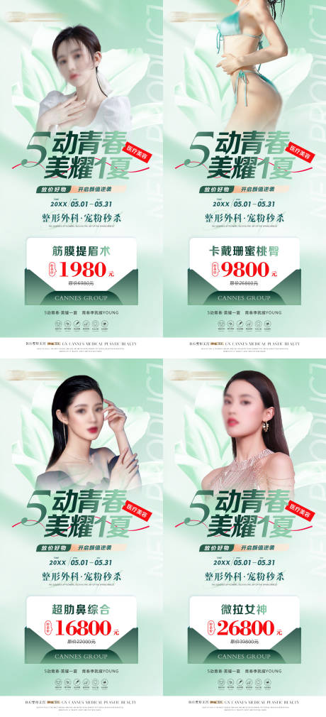 源文件下载【医美整形五月青春特惠海报】编号：26560031596271138