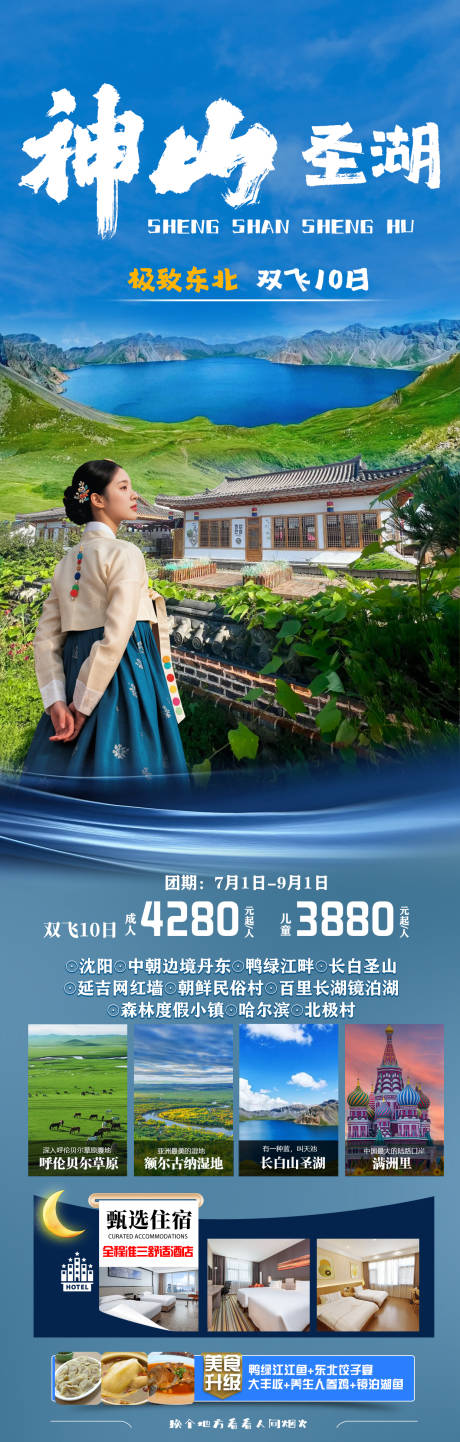 源文件下载【神山圣湖东北长白山旅游海报】编号：91380031563259611