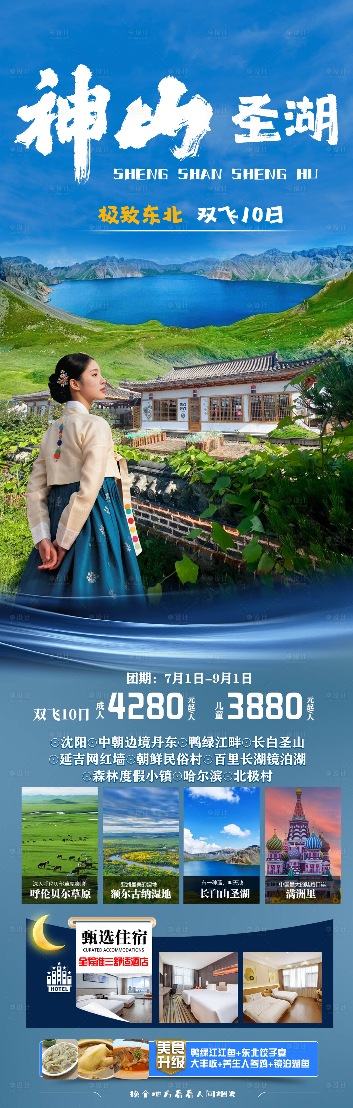源文件下載【享設計】搜索編號：91380031563259611【神山圣湖東北長白山旅游海報】