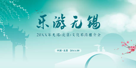源文件下载【无锡文化旅游推介会活动背景板】编号：61300031282219004